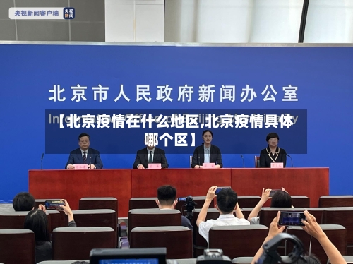 【北京疫情在什么地区,北京疫情具体哪个区】-第2张图片