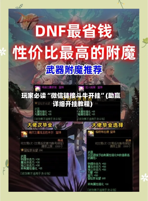 玩家必读“微信链接斗牛开挂”(助赢详细开挂教程)-第2张图片