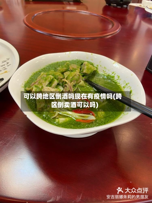 可以跨地区倒酒吗现在有疫情吗(跨区倒卖酒可以吗)