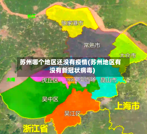 苏州哪个地区还没有疫情(苏州地区有没有新冠状病毒)-第2张图片