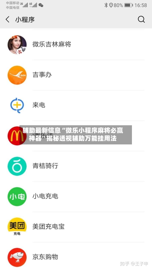 辅助最新信息“微乐小程序麻将必赢神器	”揭秘透视辅助万能挂用法-第2张图片