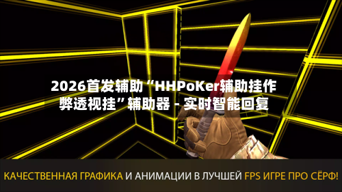 2026首发辅助“HHPoKer辅助挂作弊透视挂	”辅助器 - 实时智能回复-第2张图片