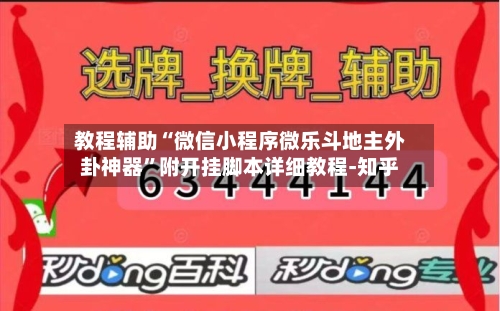 教程辅助“微信小程序微乐斗地主外卦神器”附开挂脚本详细教程-知乎-第3张图片