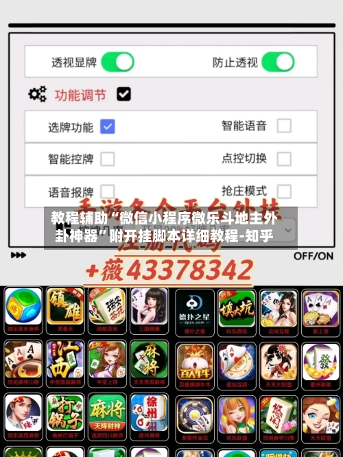 教程辅助“微信小程序微乐斗地主外卦神器”附开挂脚本详细教程-知乎-第2张图片