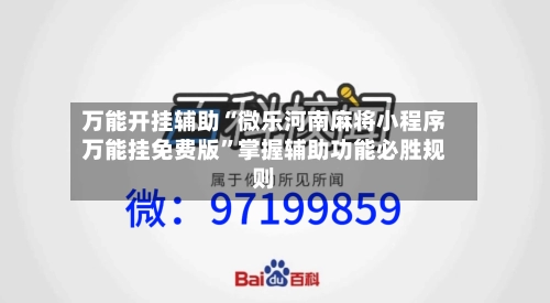 万能开挂辅助“微乐河南麻将小程序万能挂免费版”掌握辅助功能必胜规则-第3张图片