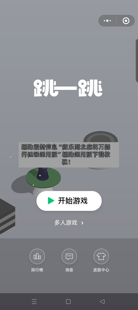 辅助最新信息“微乐湖北麻将万能开挂器通用版	”辅助通用版下载教程！-第3张图片