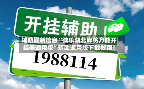 辅助最新信息“微乐湖北麻将万能开挂器通用版”辅助通用版下载教程！-第2张图片
