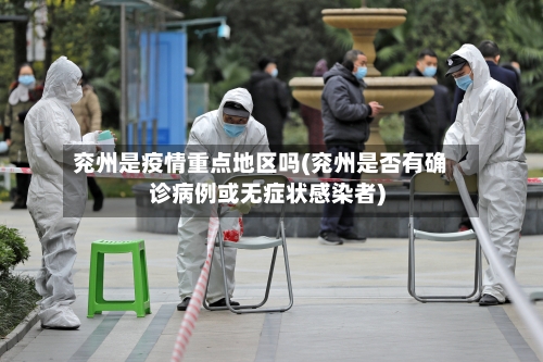 兖州是疫情重点地区吗(兖州是否有确诊病例或无症状感染者)-第2张图片