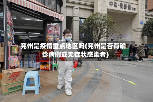 兖州是疫情重点地区吗(兖州是否有确诊病例或无症状感染者)-第3张图片