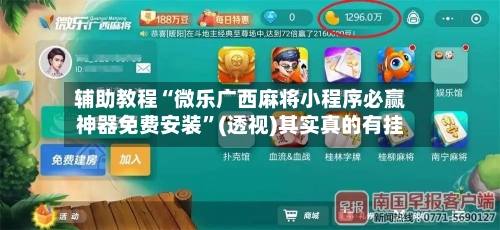 辅助教程“微乐广西麻将小程序必赢神器免费安装	”(透视)其实真的有挂-第2张图片