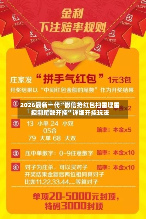 2026最新一代“微信抢红包扫雷埋雷控制尾数开挂”详细开挂玩法-第3张图片
