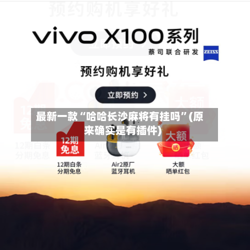 最新一款“哈哈长沙麻将有挂吗	”(原来确实是有插件)-第2张图片