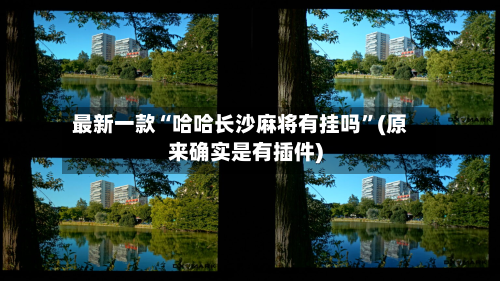 最新一款“哈哈长沙麻将有挂吗”(原来确实是有插件)-第3张图片