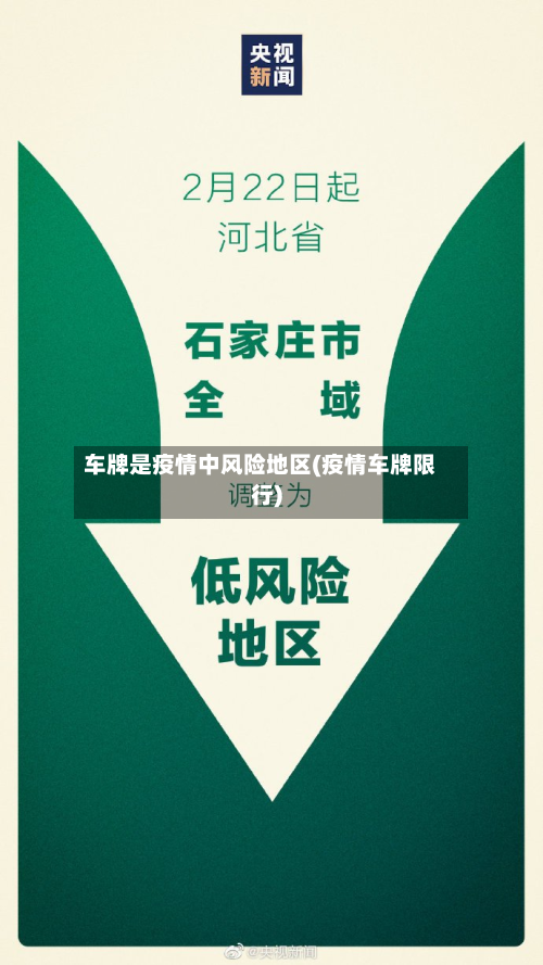 车牌是疫情中风险地区(疫情车牌限行)