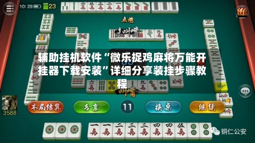 辅助挂机软件“微乐捉鸡麻将万能开挂器下载安装”详细分享装挂步骤教程-第2张图片