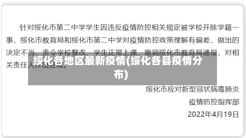 绥化各地区最新疫情(绥化各县疫情分布)-第2张图片