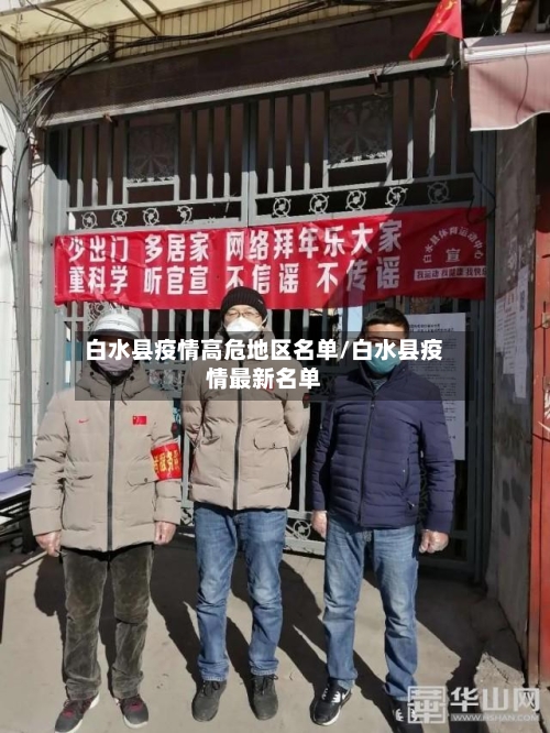 白水县疫情高危地区名单/白水县疫情最新名单