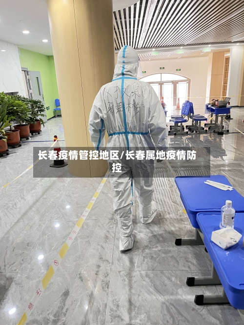 长春疫情管控地区/长春属地疫情防控