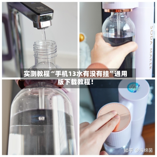 实测教程“手机13水有没有挂”通用版下载教程！