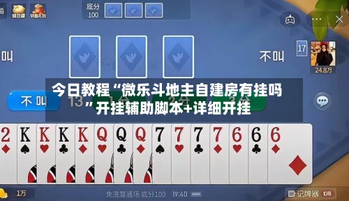 今日教程“微乐斗地主自建房有挂吗	”开挂辅助脚本+详细开挂-第2张图片