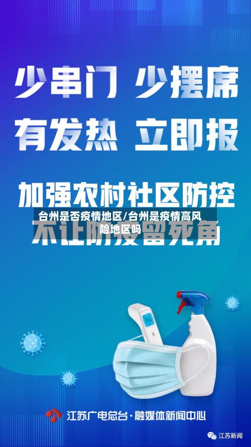 台州是否疫情地区/台州是疫情高风险地区吗-第2张图片