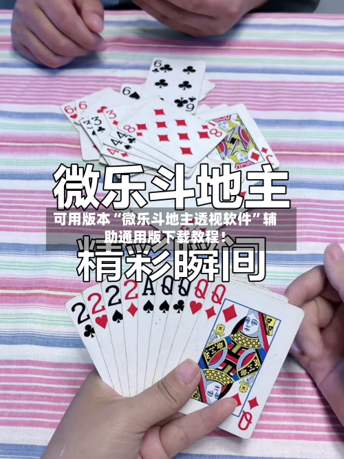可用版本“微乐斗地主透视软件”辅助通用版下载教程！-第3张图片