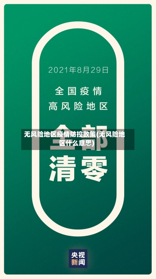 无风险地区疫情防控政策(无风险地区什么意思)-第3张图片