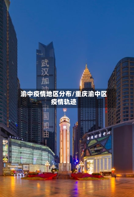 渝中疫情地区分布/重庆渝中区疫情轨迹-第3张图片