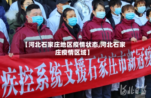 【河北石家庄地区疫情状态,河北石家庄疫情区域】