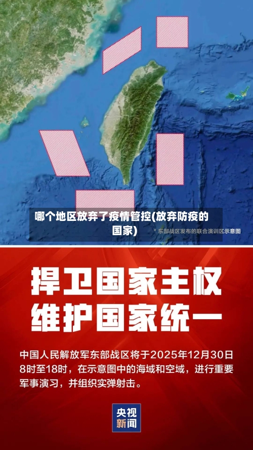 哪个地区放弃了疫情管控(放弃防疫的国家)