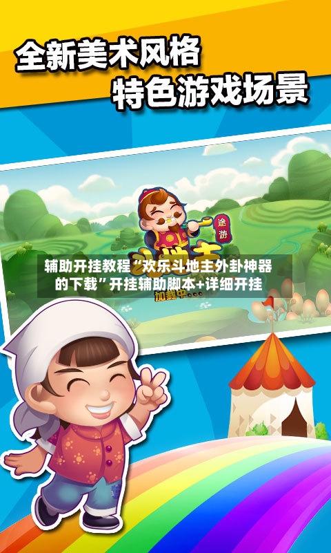 辅助开挂教程“欢乐斗地主外卦神器的下载	”开挂辅助脚本+详细开挂-第2张图片