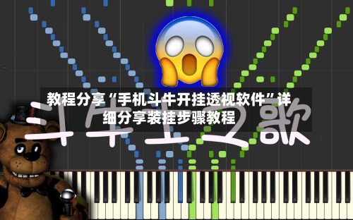 教程分享“手机斗牛开挂透视软件”详细分享装挂步骤教程