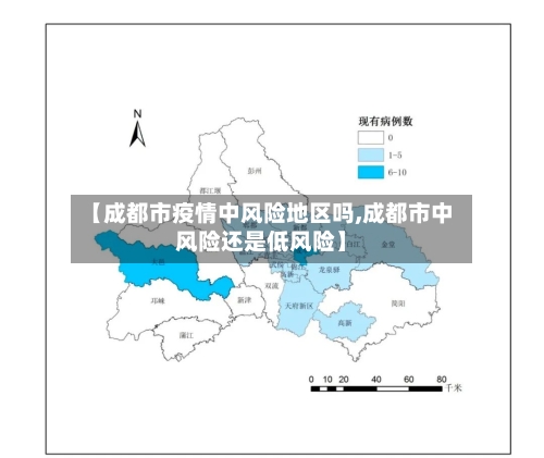 【成都市疫情中风险地区吗,成都市中风险还是低风险】-第2张图片