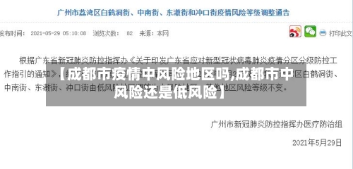 【成都市疫情中风险地区吗,成都市中风险还是低风险】