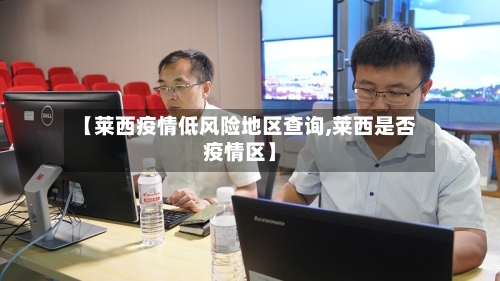 【莱西疫情低风险地区查询,莱西是否疫情区】