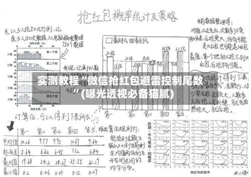 实测教程“微信抢红包避雷控制尾数”(曝光透视必备猫腻)-第2张图片