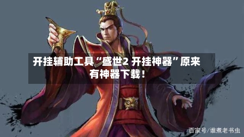 开挂辅助工具“盛世2 开挂神器	”原来有神器下载！-第2张图片