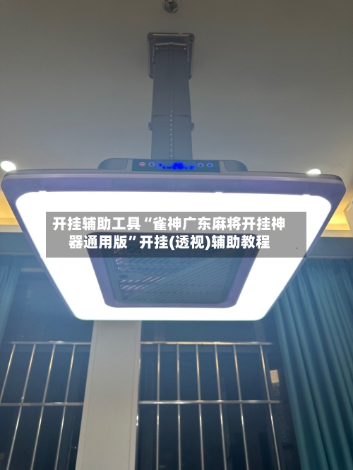 开挂辅助工具“雀神广东麻将开挂神器通用版”开挂(透视)辅助教程