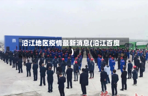 沿江地区疫情最新消息(沿江百度)-第3张图片