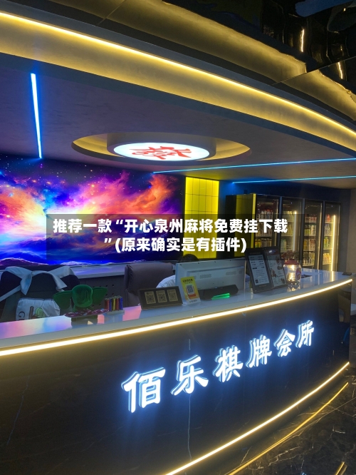 推荐一款“开心泉州麻将免费挂下载”(原来确实是有插件)-第3张图片