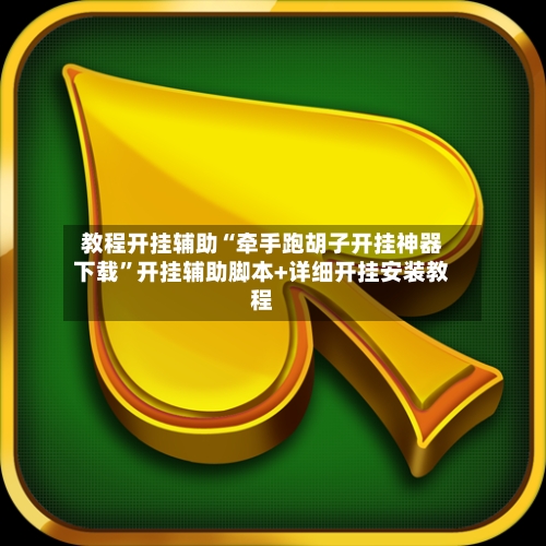 教程开挂辅助“牵手跑胡子开挂神器下载”开挂辅助脚本+详细开挂安装教程