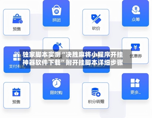 独家脚本实测“决胜麻将小程序开挂神器软件下载”附开挂脚本详细步骤