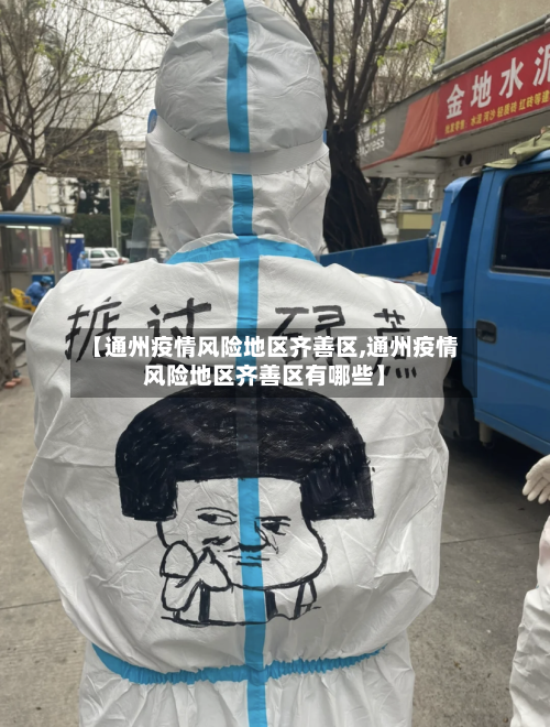 【通州疫情风险地区齐善区,通州疫情风险地区齐善区有哪些】