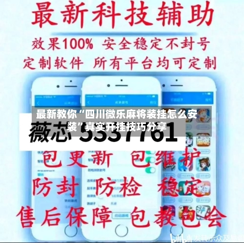 最新教你“四川微乐麻将装挂怎么安装	”真实开挂技巧分享-第2张图片