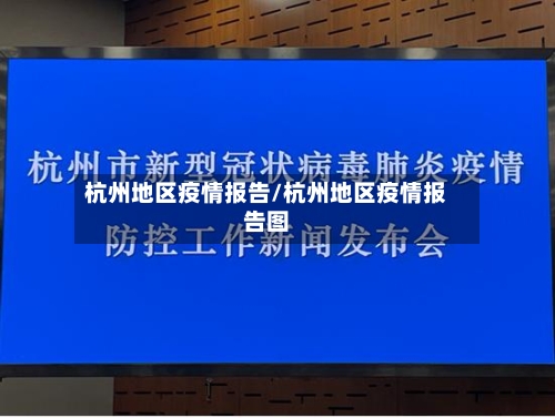 杭州地区疫情报告/杭州地区疫情报告图-第3张图片