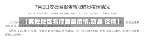 【其他地区看待泗县疫情,泗县 疫情】-第2张图片