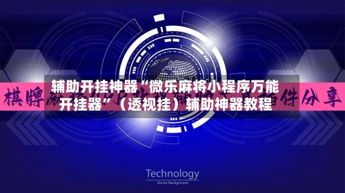 辅助开挂神器“微乐麻将小程序万能开挂器”（透视挂）辅助神器教程