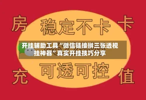 开挂辅助工具“微信链接拼三张透视挂神器”真实开挂技巧分享