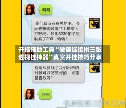 开挂辅助工具“微信链接拼三张透视挂神器	”真实开挂技巧分享-第2张图片