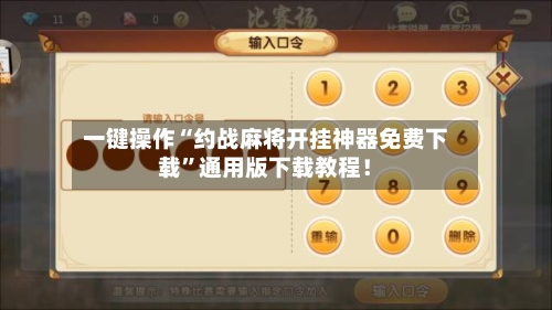 一键操作“约战麻将开挂神器免费下载”通用版下载教程!